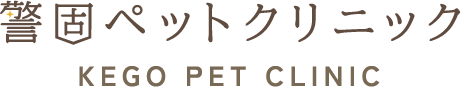 警固ペットクリニック